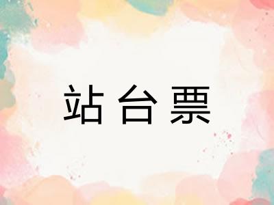 站台票