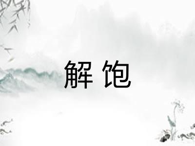 解饱