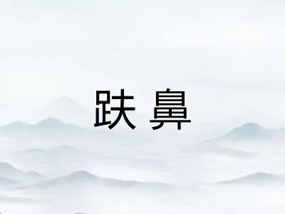 趺鼻