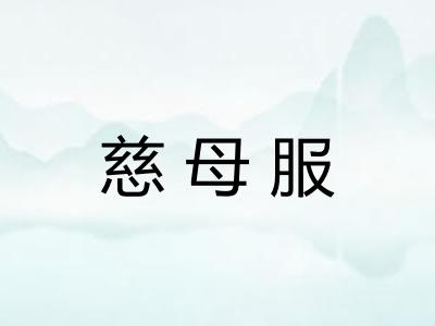 慈母服
