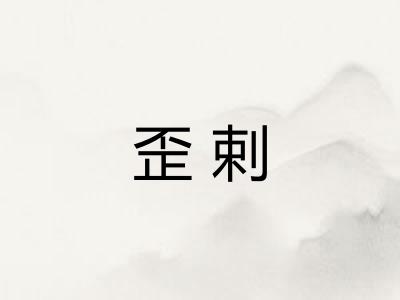 歪剌