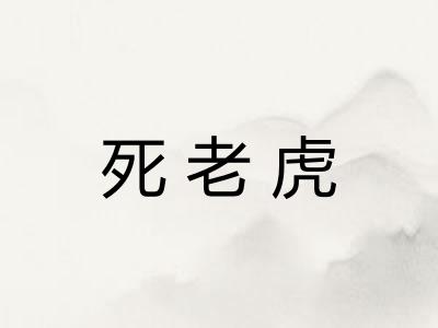 死老虎