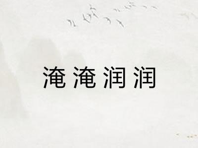 淹淹润润