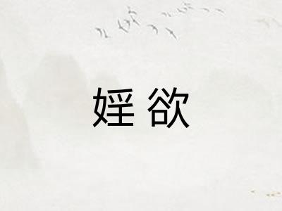 婬欲