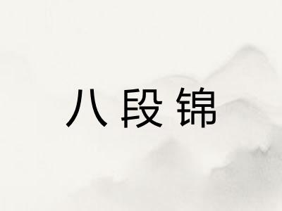 八段锦
