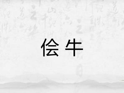 侩牛