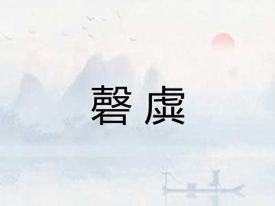 磬虡