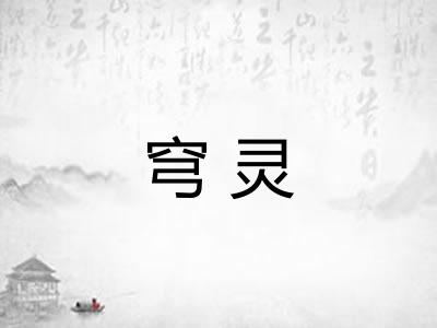 穹灵