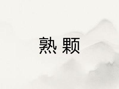 熟颗