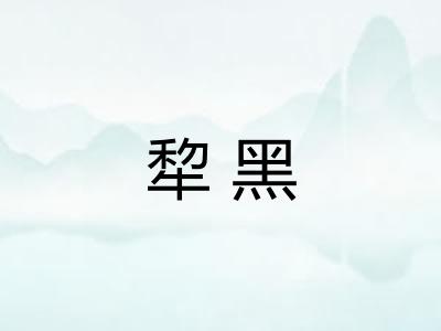 犂黑