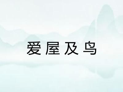 爱屋及鸟