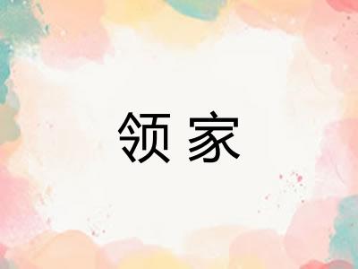 领家