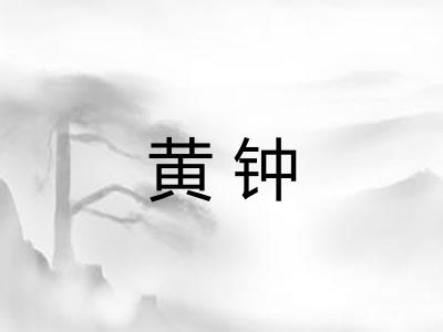 黄钟