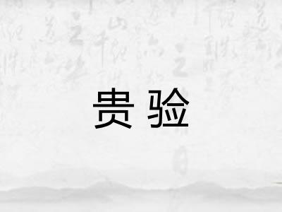 贵验