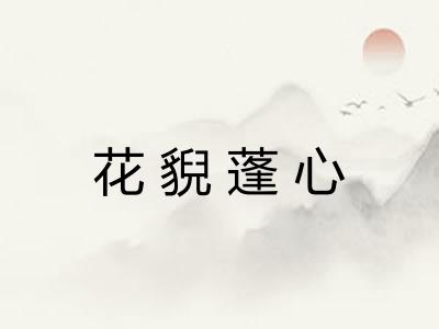 花貎蓬心