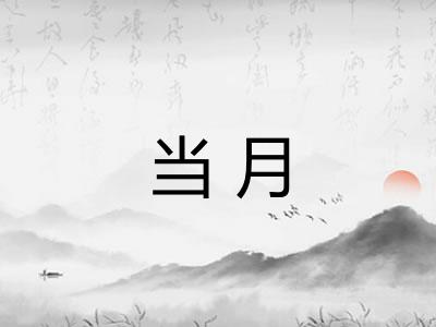 当月