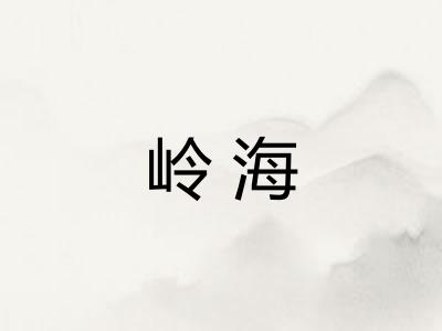 岭海