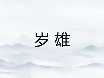 岁雄