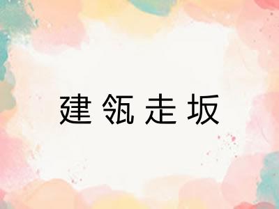 建瓴走坂