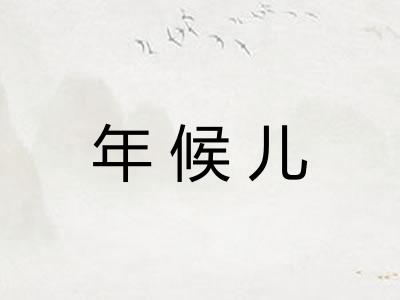 年候儿