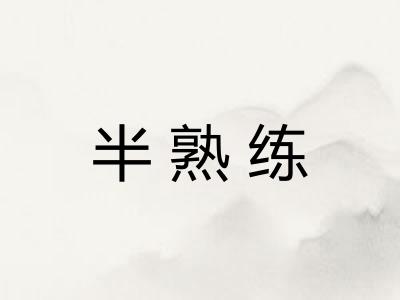 半熟练
