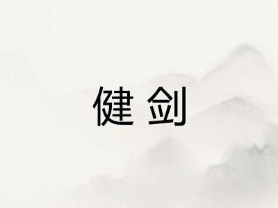 健剑