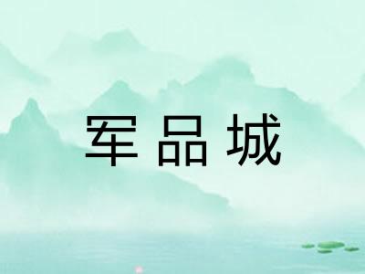 军品城
