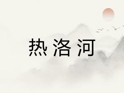 热洛河