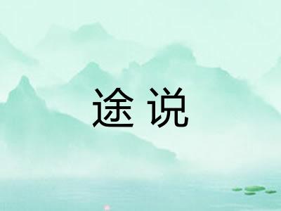 途说