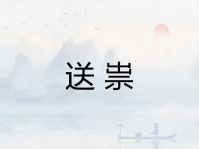 送祟