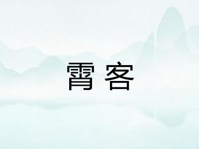 霄客