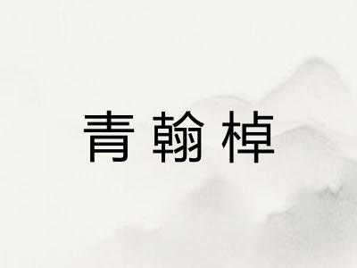 青翰棹