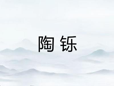 陶铄