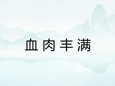 血肉丰满