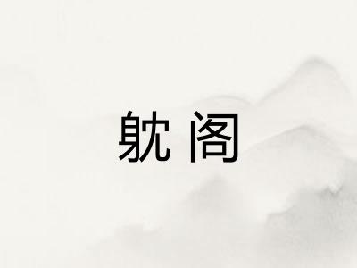 躭阁