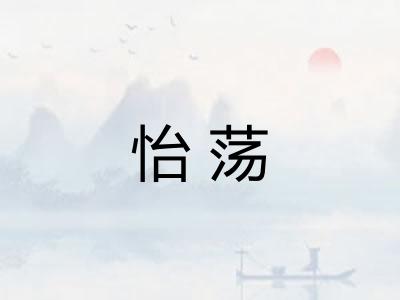 怡荡