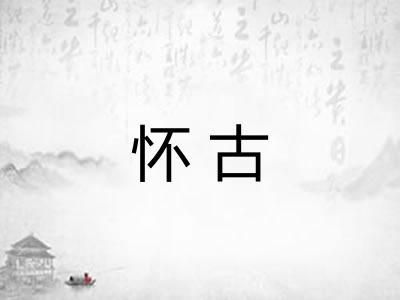 怀古
