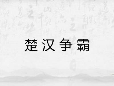 楚汉争霸