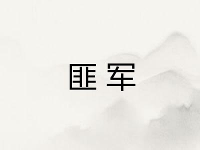 匪军