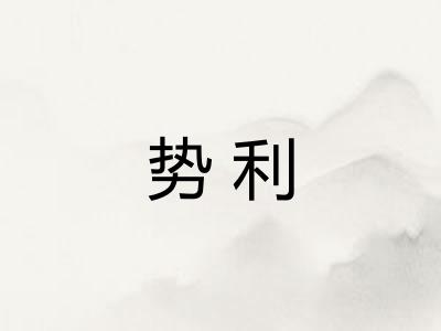 势利