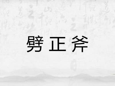 劈正斧