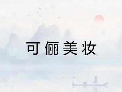 可俪美妆
