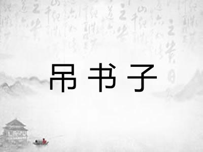 吊书子
