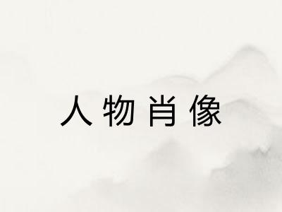 人物肖像