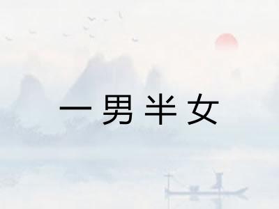 一男半女