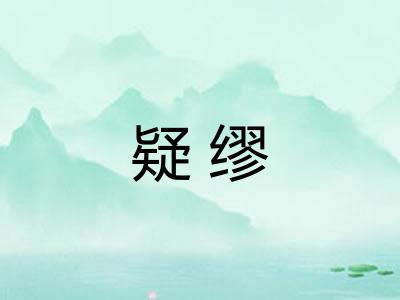 疑缪