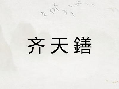 齐天鐥