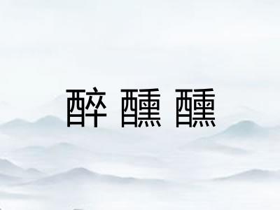 醉醺醺