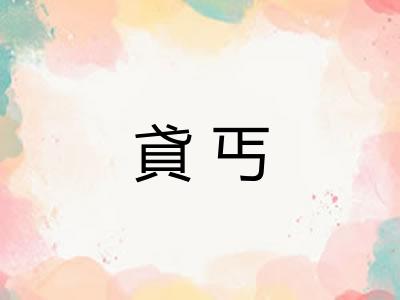 貣丐