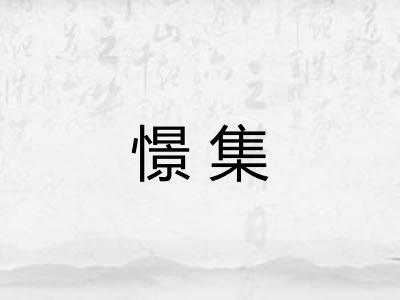 憬集